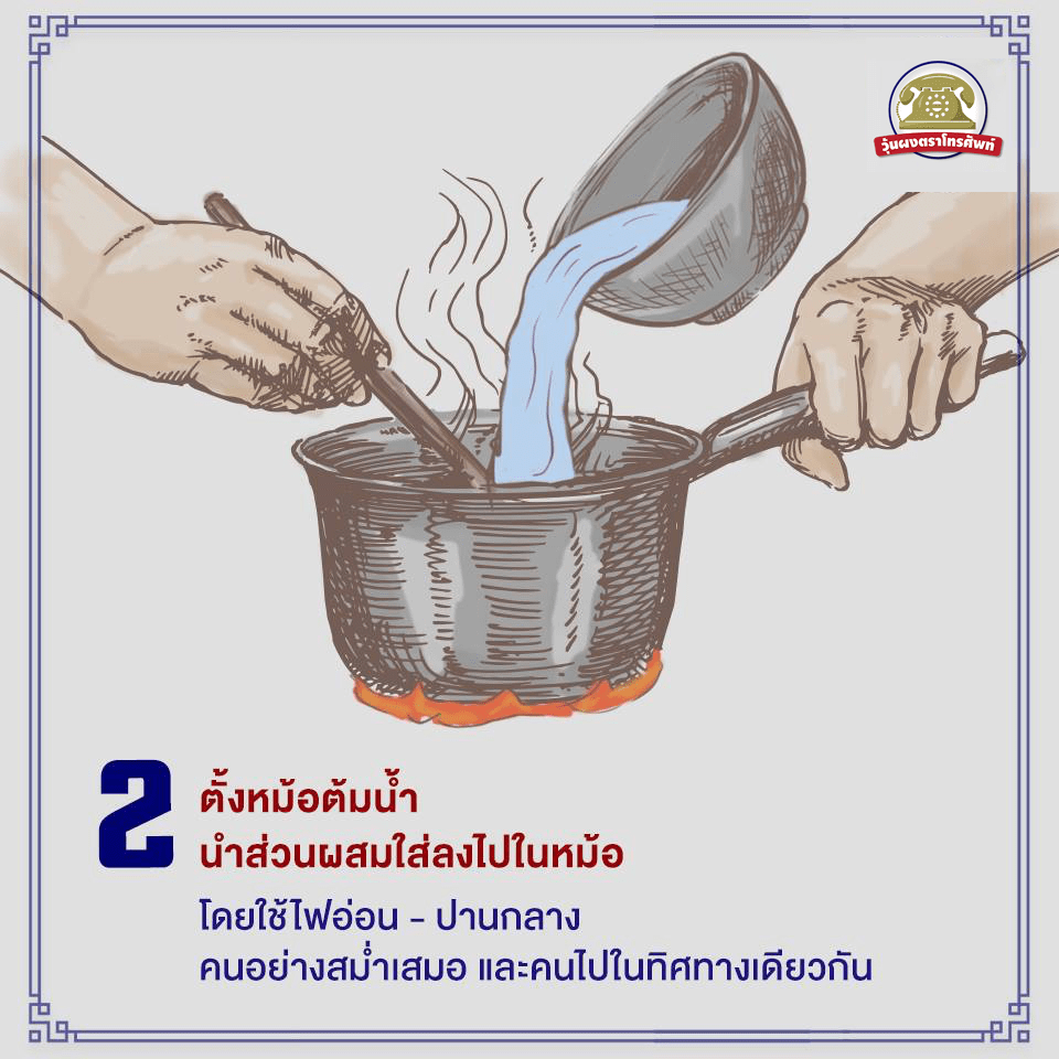 ต้มน้ำด้วยไฟอ่อน-กลาง จากนั้นนำส่วนผสมลงหม้อ และคนไปในทางเดียวกันอย่างสม่ำเสมอ