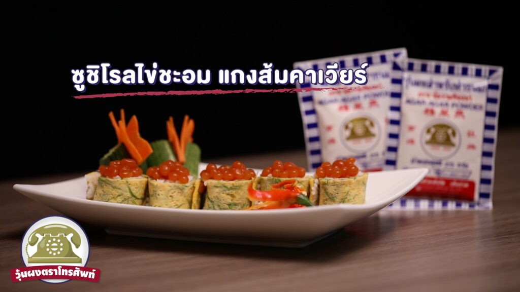 ซูชิโรลไข่ชะอม แกมส้มคาเวียร์ จากวุ้นผงตราโทรศัพท์